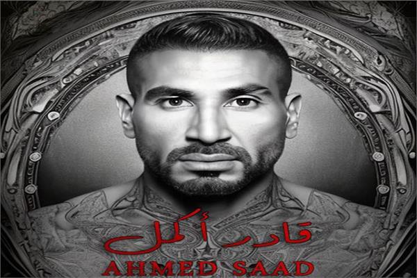 أحمد سعد يروج لأغنيته الجديدة “قادر أكمل” بمناسبة عيد الحب