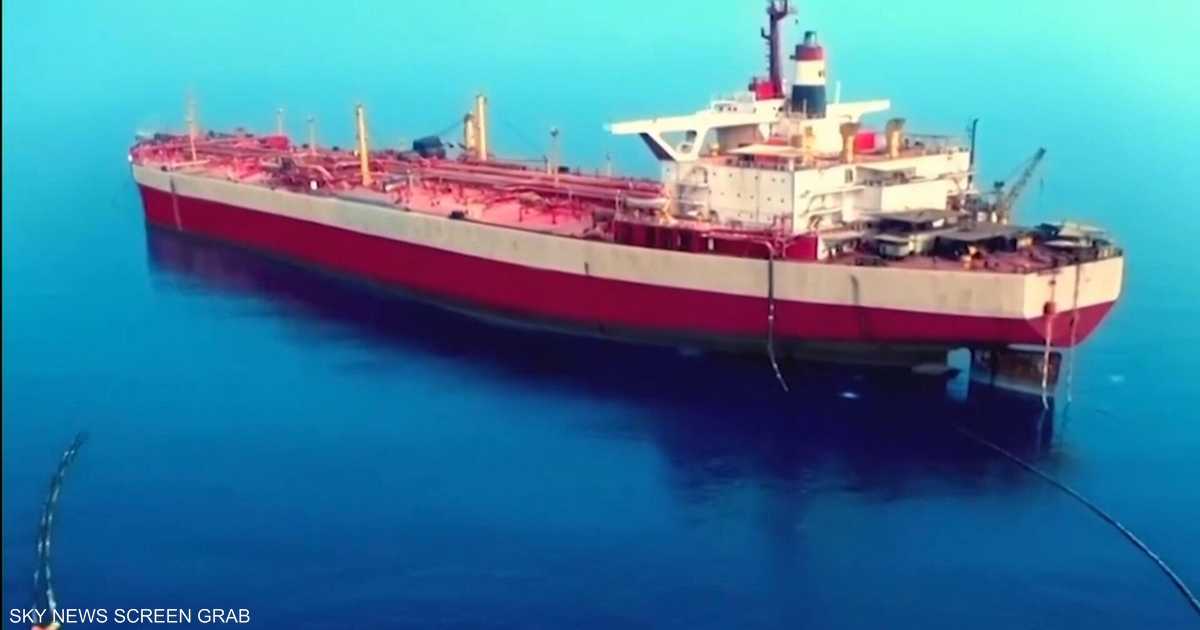 الأمم المتحدة: السفينة البديلة لخزان صافر بطريقها إلى اليمن