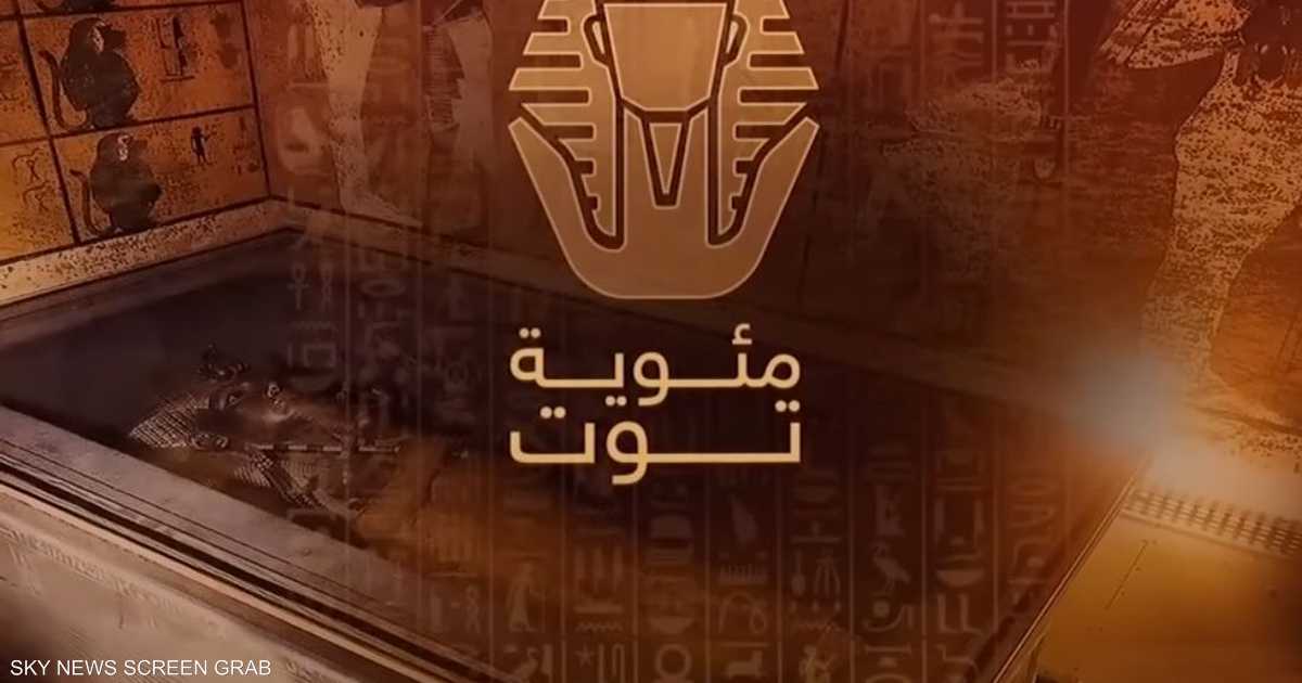 من إنتاج سكاي نيوز عربية.. عرض فيلم “مئوية توت” في القاهرة