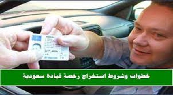 قيمة الحصول علي رخصة قيادة في السعودية للوافدين 2023