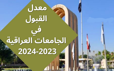 معدلات القبول في الجامعات العراقية 2023 – 2024
