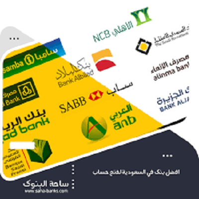 أفضل البنوك في السعودية وطريقة فتح حساب إلكترونياً
