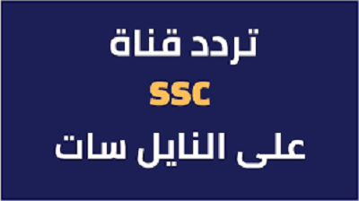 تردد قناة Ssc Sport السعودية الرياضية الجديد 2023 علي نايل وعرب سات