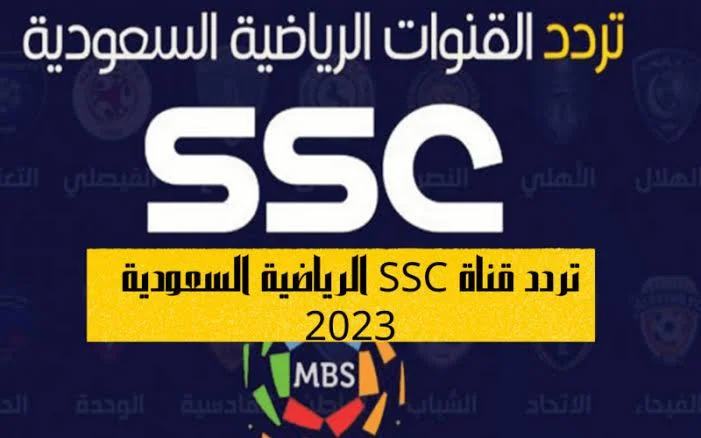 تردد قناة ssc news الجديد 2023 علي نايل سات الناقلة للدوري السعودي