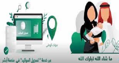 خطوات تسجيل المواليد الجدد 1445 في السعودية إلكترونيا عبر منصة أبشر absher.sa