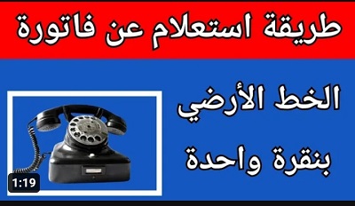 رابط الاستعلام عن فاتورة التليفون الأرضي لشهر أغسطس 2023 عبر موقع الشركة المصرية للاتصالات