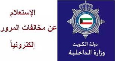 رابط الاستعلام عن مخالفات المرور في الكويت 2023 بالرقم المدني