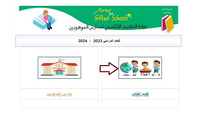 طريقة التقديم في مدارس الموهوبين العراق 2023 – 2024