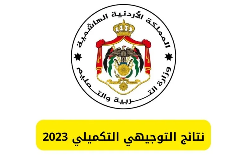ظهرت الآن.. رابط الاستعلام عن نتائج التوجيهي الأردن 2023 بالاسم ورقم الجلوس