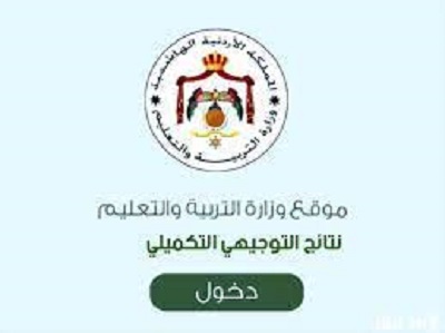 موعد إعلان نتائج التوجيهي الأردن 2023 وطريقة الاستعلام