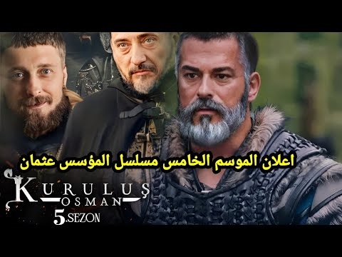 موعد بداية الموسم الخامس من مسلسل قيامة عثمان