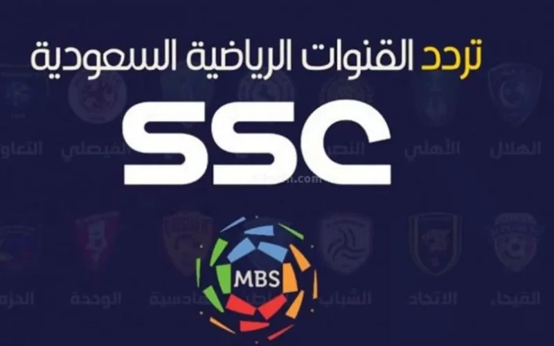 تردد قناة SSC الجديد 2023 علي جميع الأقمار الصناعية 2023 لمتابعة مباريات دوري أبطال آسيا