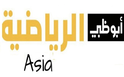تردد قناة أبو ظبي الرياضية آسيا الجديد 2023