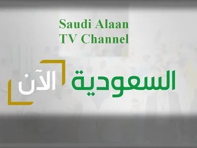 تردد قناة السعودية الآن 2023 على نايل سات وعرب سات