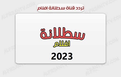 تردد قناة سطلانة الجديد 2023 علي نايل سات