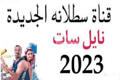 تردد قناة سطلانه الجديد 2023 على نايل سات وعرب سات