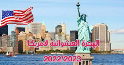 شروط التقديم على الهجرة العشوائية إلى أمريكا 2023