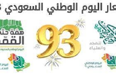 موعد إجازة اليوم الوطني السعودي 1445 بالميلادي والهجري