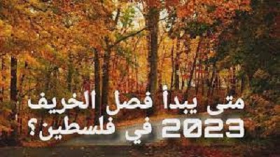 موعد بداية فصل الخريف 2023 في فلسطين