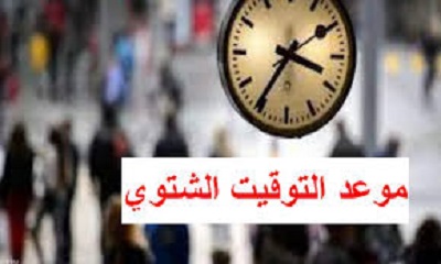 موعد تغيير الساعة بالتوقيت الشتوي في مصر 2023