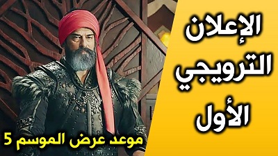 موعد عرض مسلسل عثمان الحلقة 131 الجزء الخامس والقنوات الناقلة